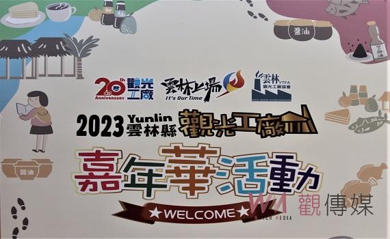 雲林觀光工廠嘉年華啟動 好玩好優惠比繪畫抽大獎