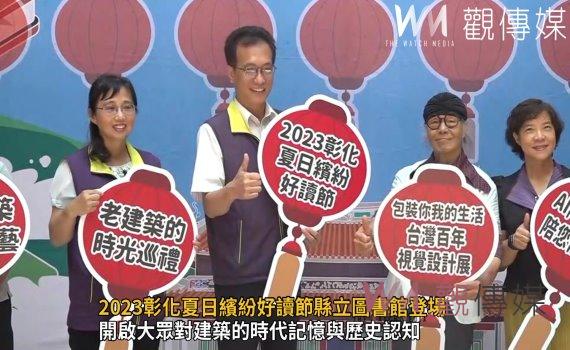 影/回望300年時光築跡!2023彰化夏日繽紛好讀節縣立圖書館登場