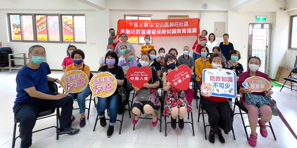 中國人壽率領同仁深入里民社區,前往「台北市文山區興旺社區發展協會」、「台北市士林區福佳社區發展協會」及「台南市秀峰公記慈善會」辦理防詐騙暨金融保險知識宣導講座。