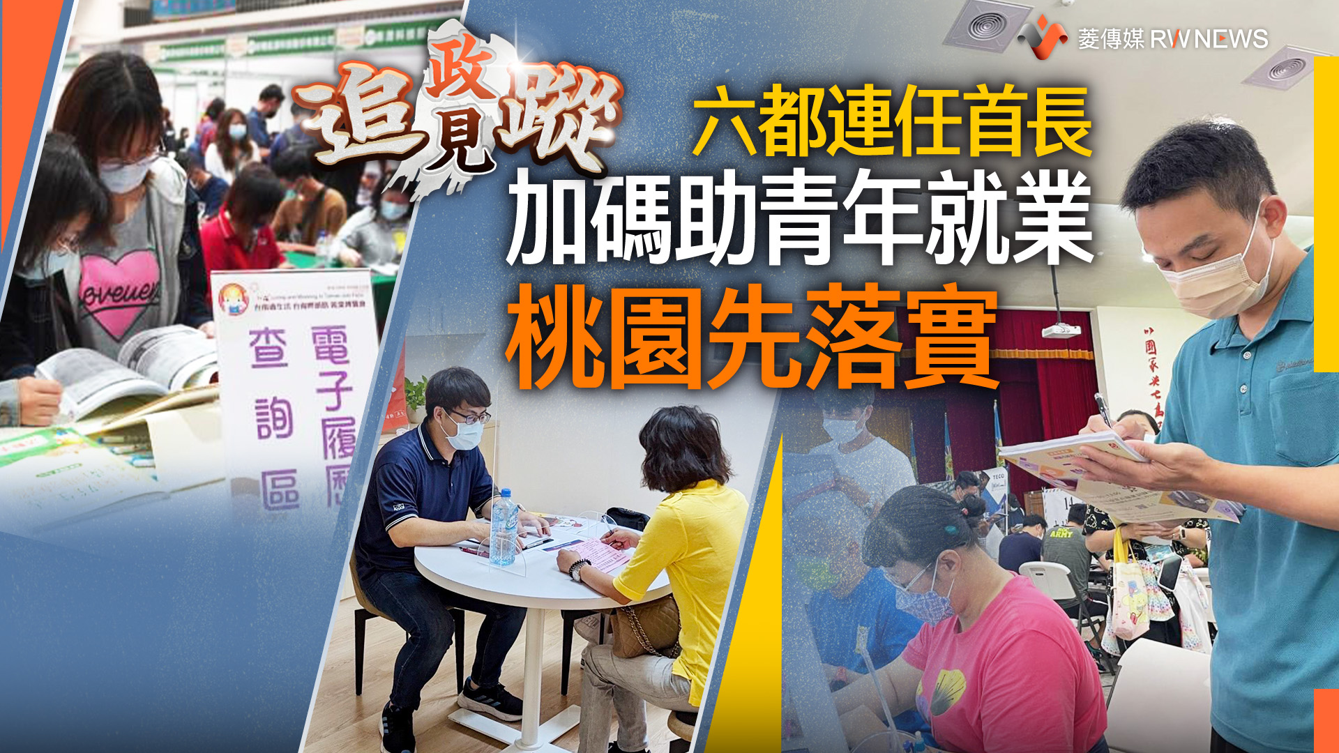 政見追蹤系列15/ 六都連任首長加碼助青年就業 桃園先落實