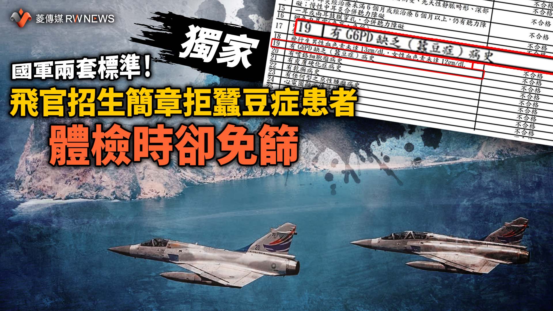 獨家/國軍兩套標準!飛官招生簡章拒蠶豆症患者 體檢時卻免篩