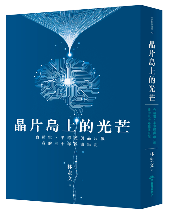 《晶片島上的光芒》我家就是你家,不,比你家還棒 ─ 張忠謀如何把製造業當服務業,創造超高利潤