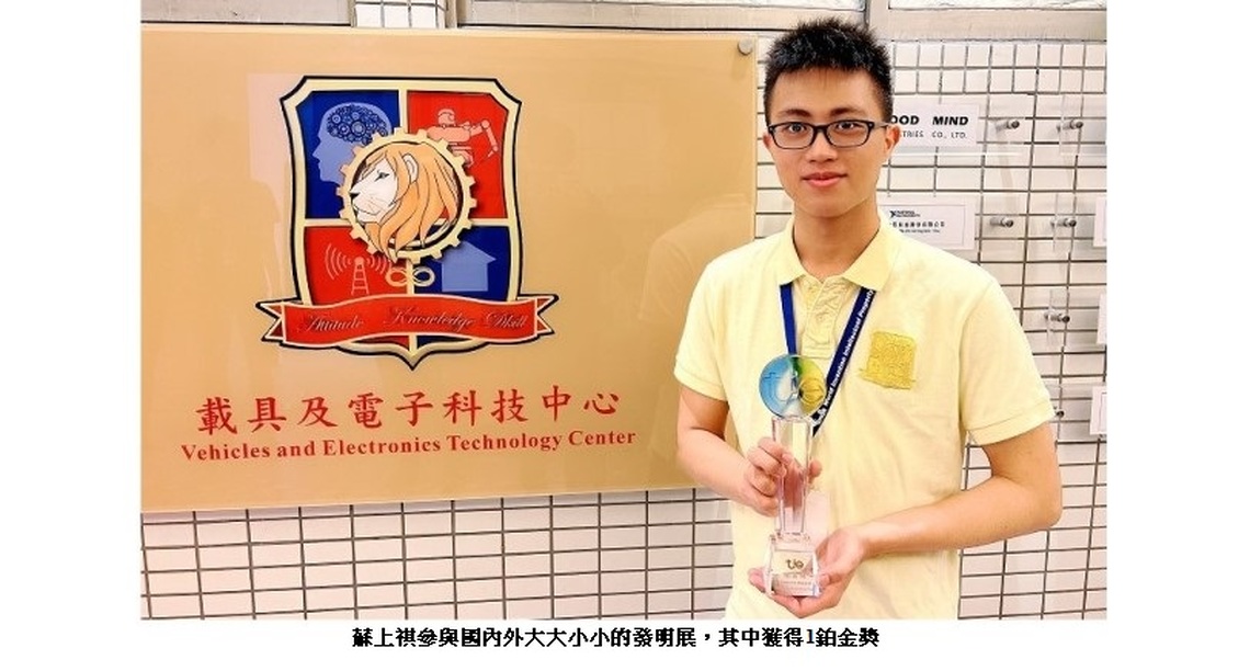 大小發明展獲獎無數奮力向學 正修電子碩士蘇上祺錄取高科大博班