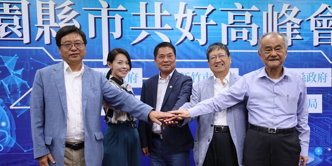 「園縣市」高峰會 力促竹竹苗竹科共榮共好