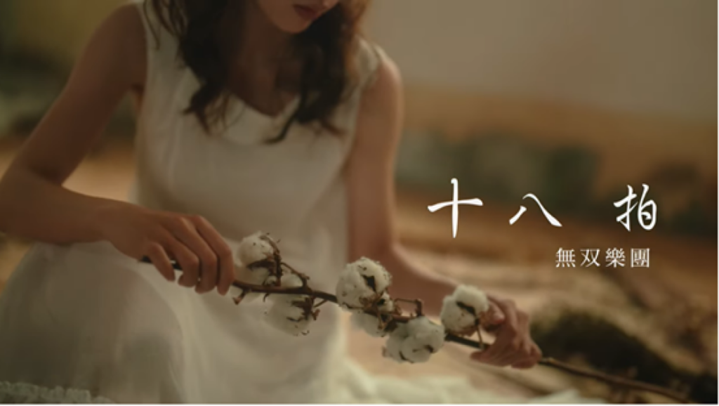 無双樂團MV新作,Eighteen Songs上架 點閱突破2萬次。圖/無双樂團提供