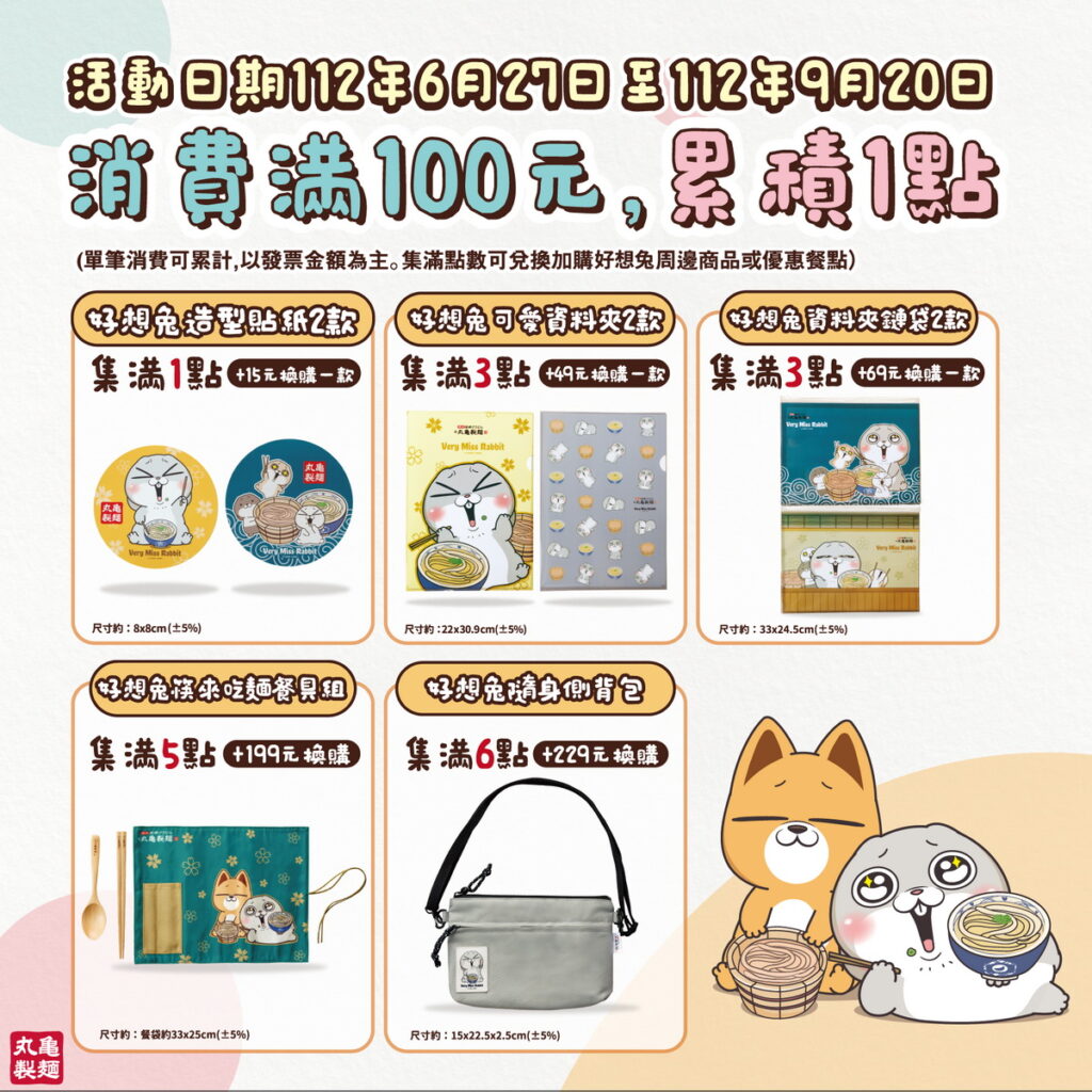 丸亀製麵X好想兔活動開跑0627-0930
