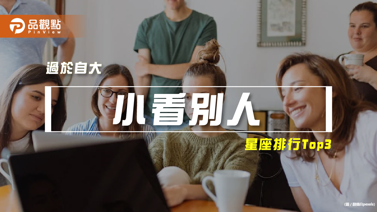 【星座排行】：「這些星座」容易「小看別人」？