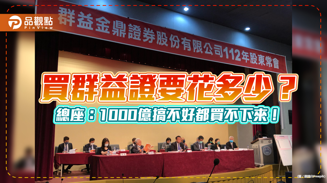 群益證要重返前5 大券商！總座李文柱宣示首回應與凱基證婚事傳聞