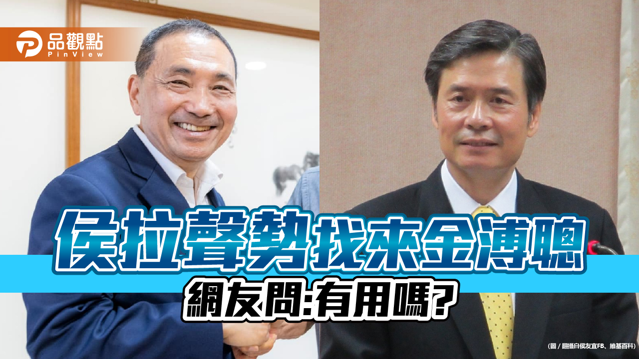 侯找金溥聰拉枱聲勢,選民:問題在主帥