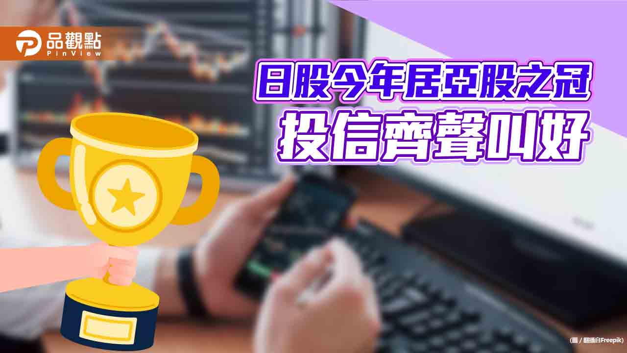 日股今年漲逾2成!上週以來拉回3.4% 投信仍看好後市
