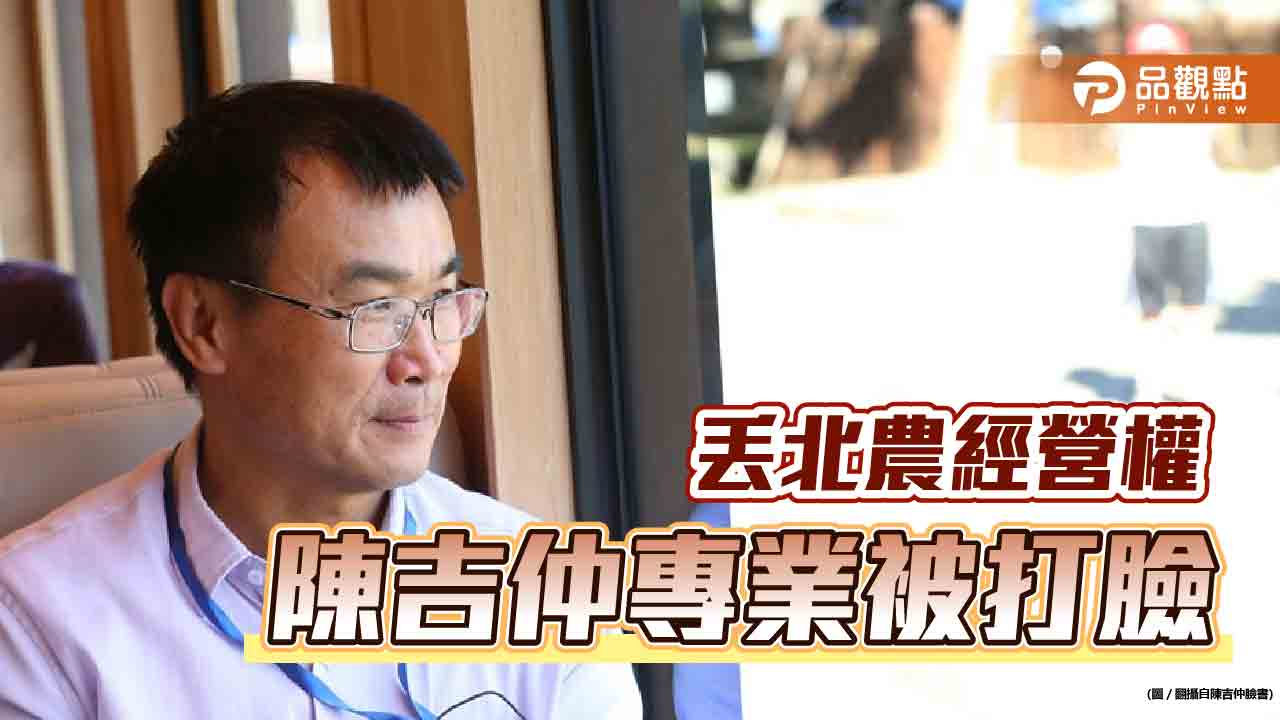 農委會丟北農經營權,陳吉仲慘被打臉