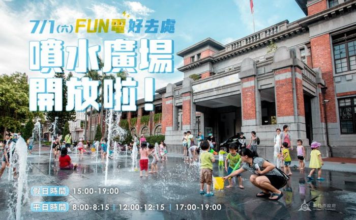 親子消暑好去處! 新竹州廳噴水設施7/1開放