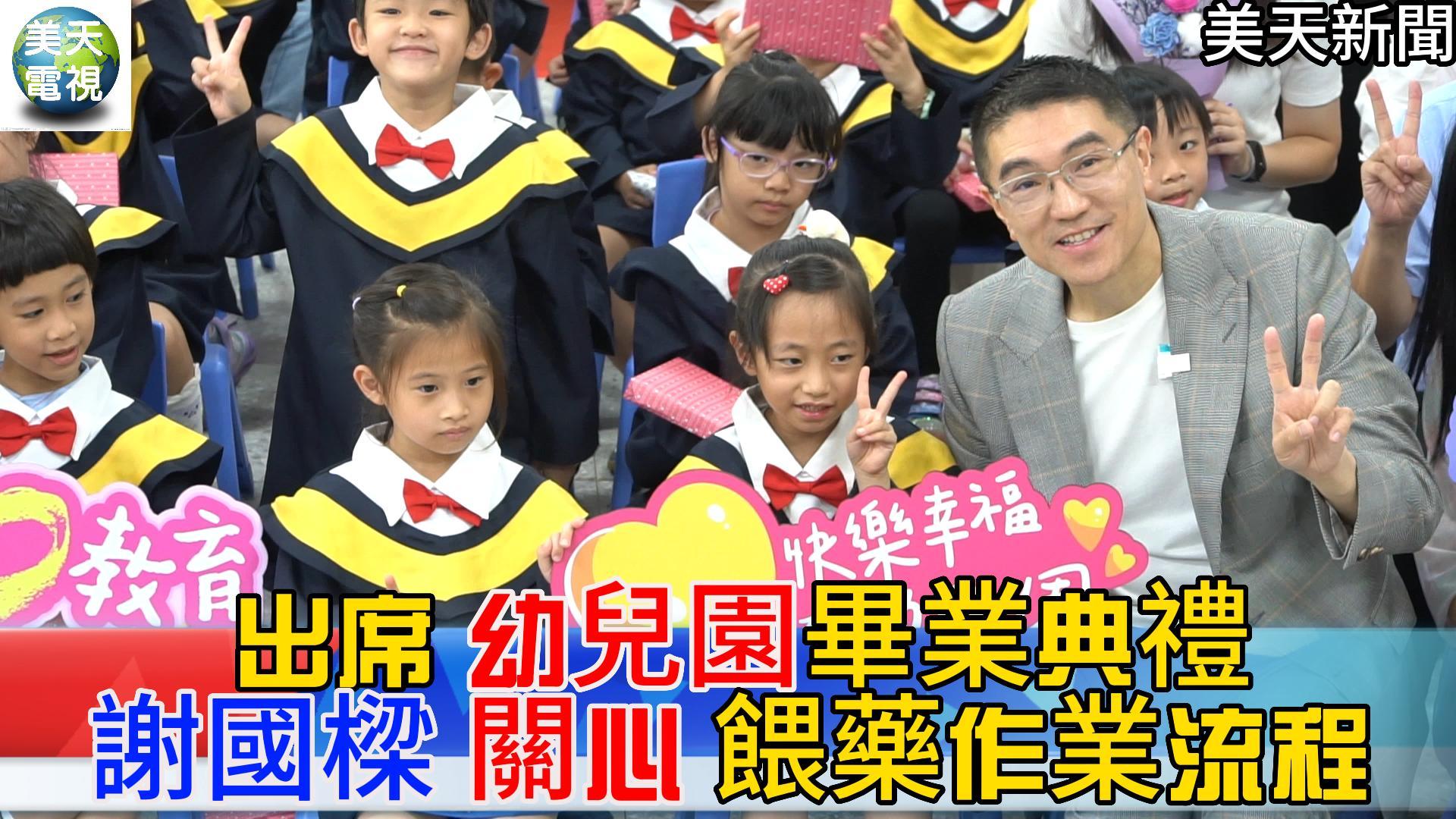 出席幼兒園畢業典禮 謝國樑關心餵藥作業流程