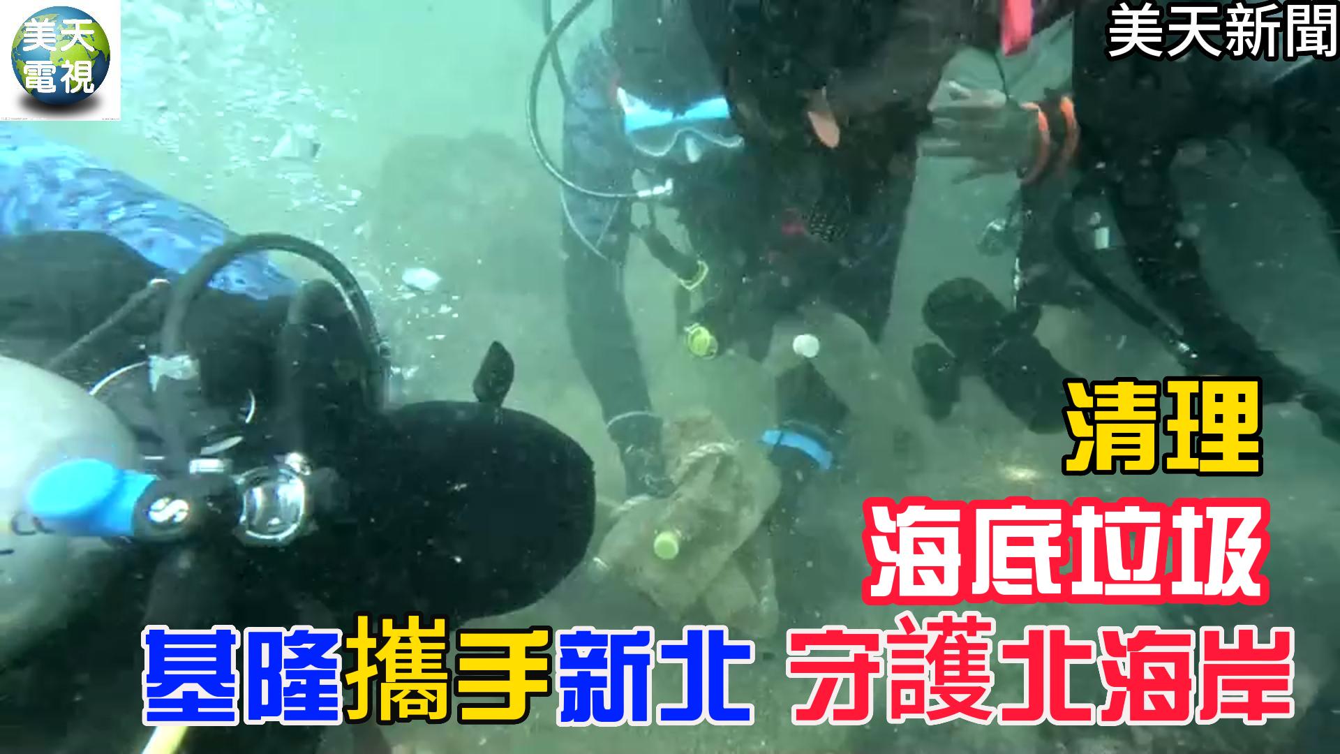 清理海底垃圾 基隆攜手新北 守護北海岸