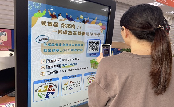 新北「中高齡者及高齡者友善職場認證」Logo票選抽好禮