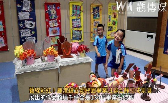影/藝線彩虹!鹿港鎮立幼兒園畢業班聯合靜態成果展