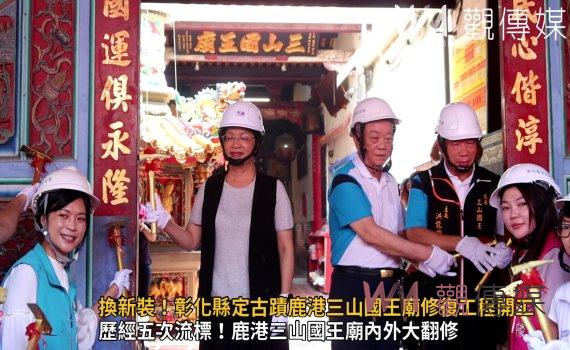 影/換新裝!彰化縣定古蹟鹿港三山國王廟修復工程開工