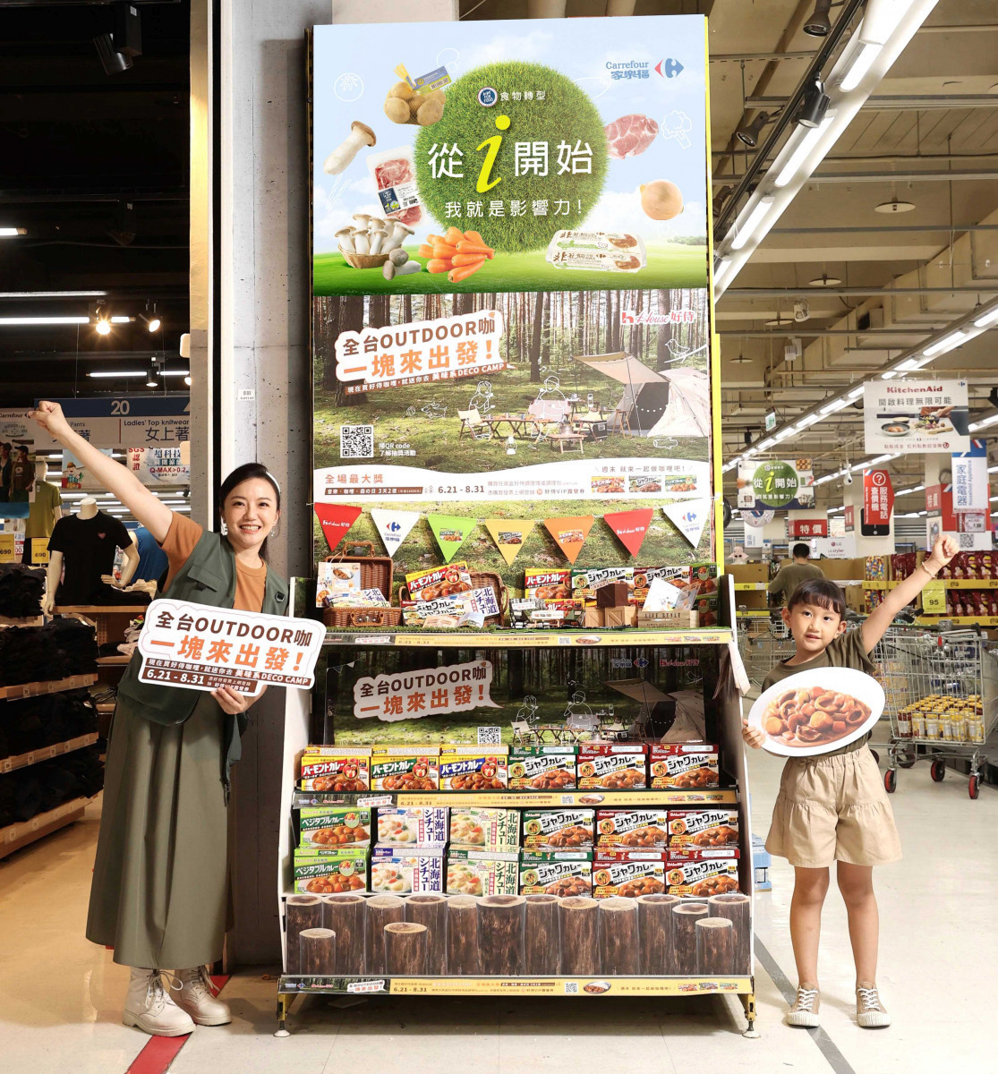 好侍食品與家樂福攜手舉辦「全台OUTDOOR咖 一塊來出發」發票登錄抽獎活動。