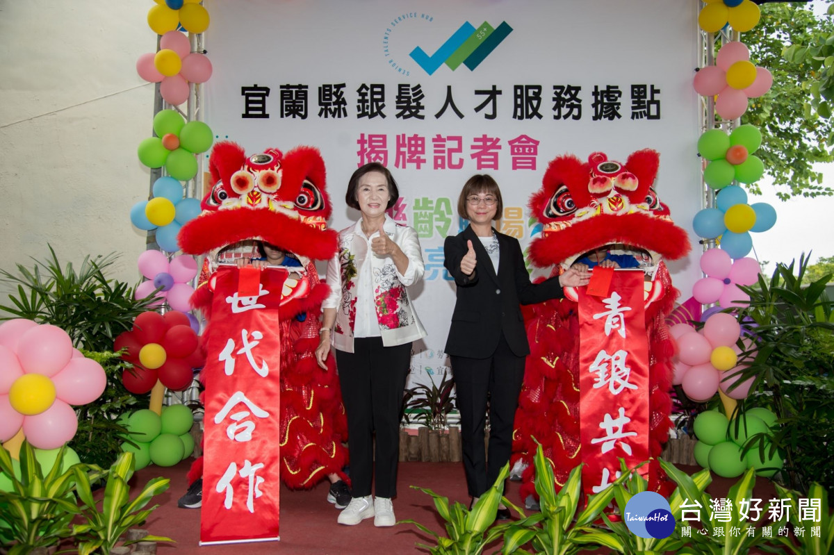 協助銀髮長者就業　宜縣銀髮人才服務據點揭牌　