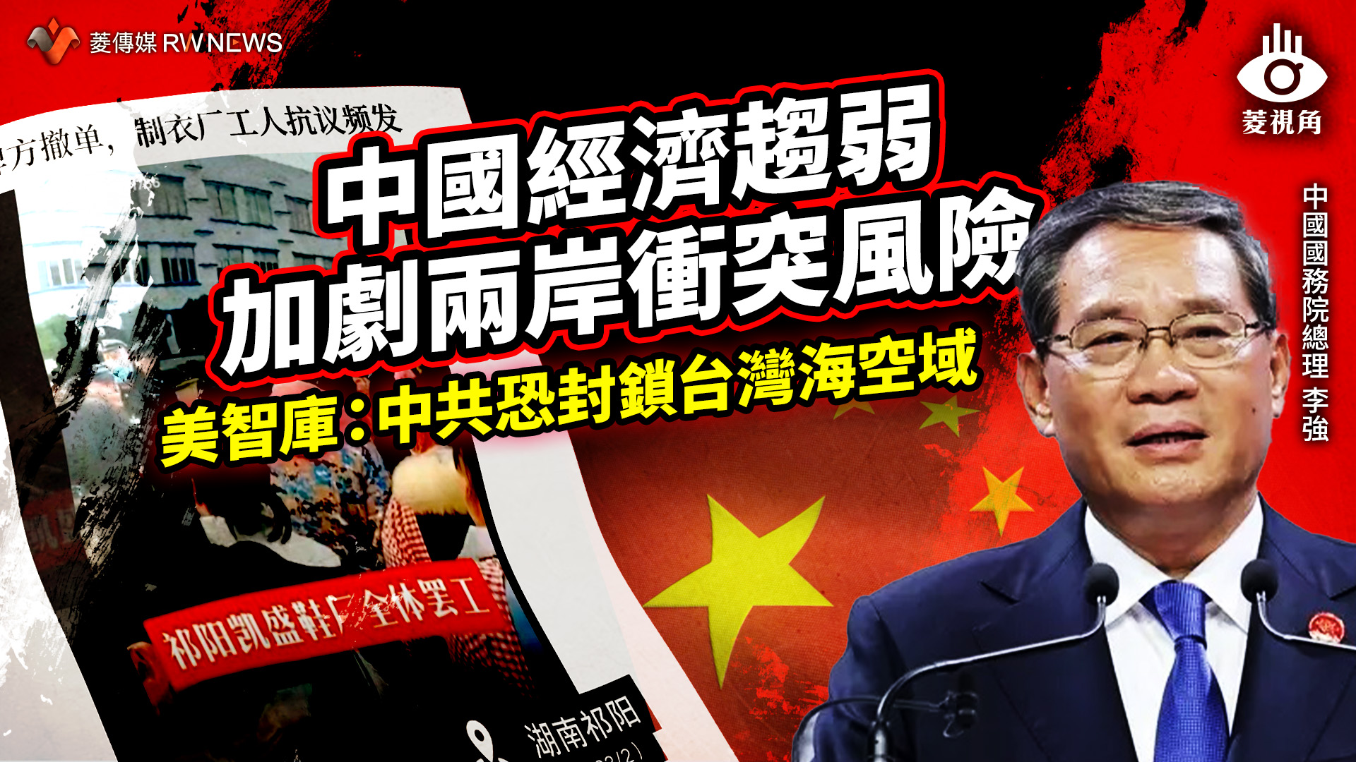 菱視角/中國經濟趨弱加劇兩岸衝突風險 美智庫:中共恐封鎖台灣海空域