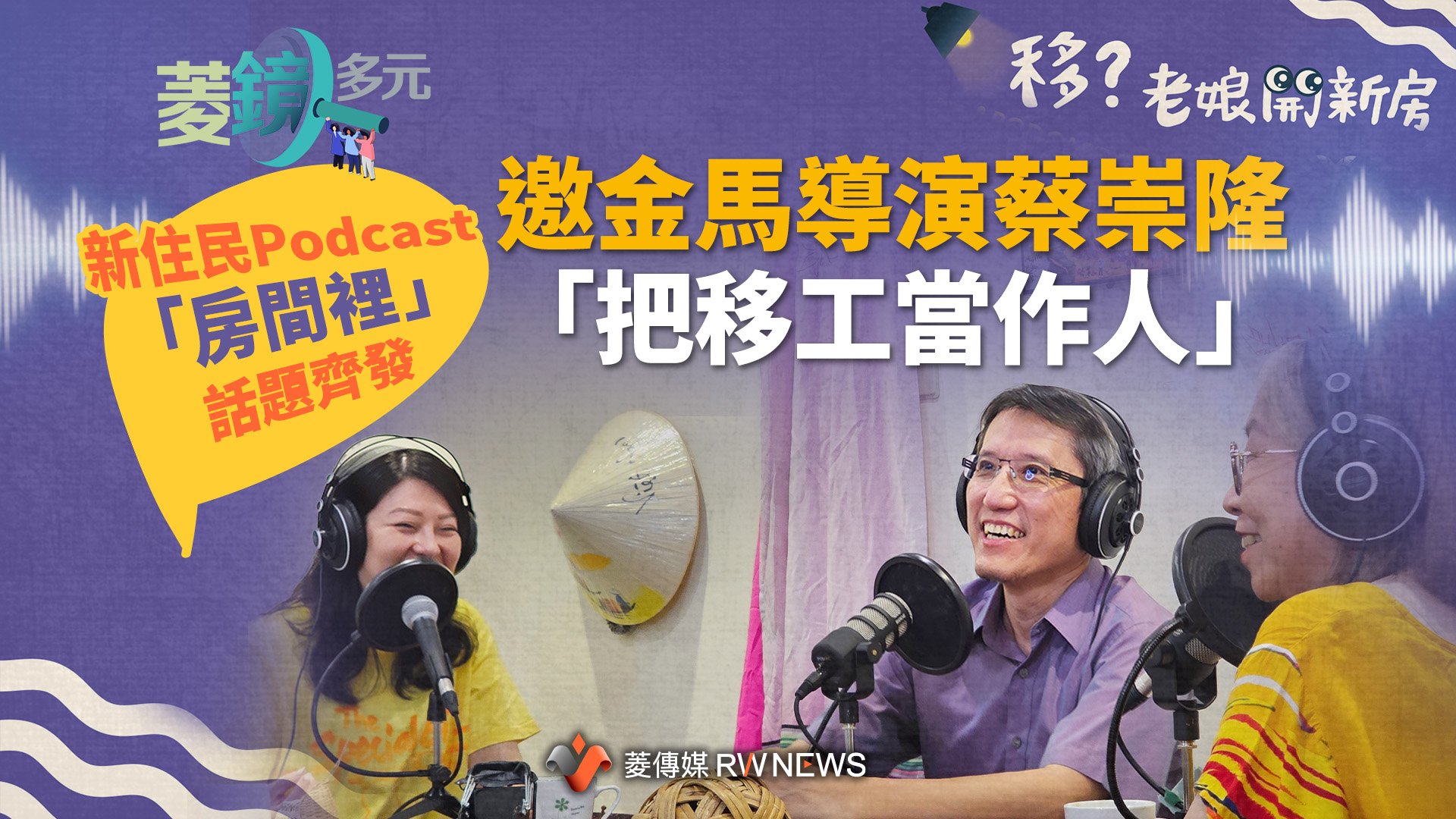 新住民Podcast「房間裡」話題齊發 邀金馬導演蔡崇隆「把移工當作人」