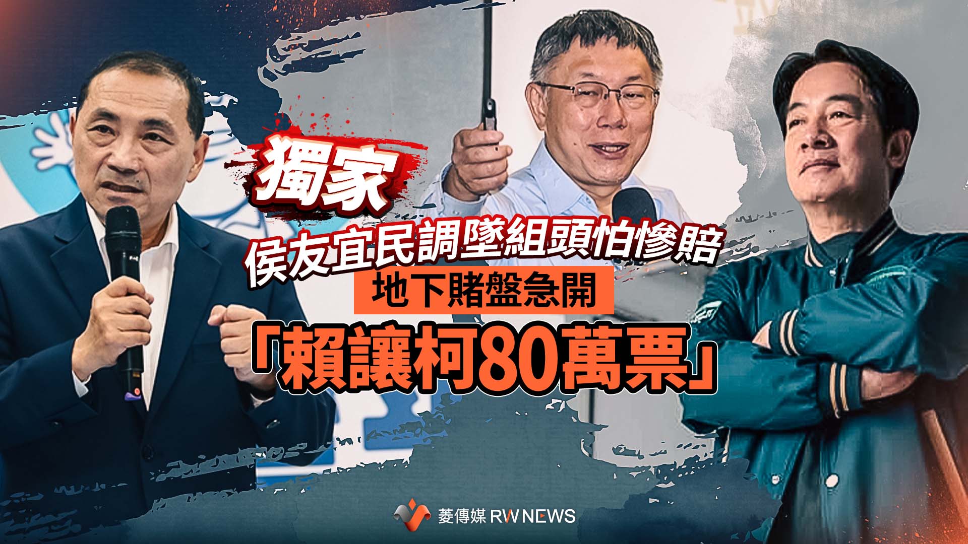 獨家/侯友宜民調墜組頭怕慘賠 地下賭盤急開「賴讓柯80萬票」