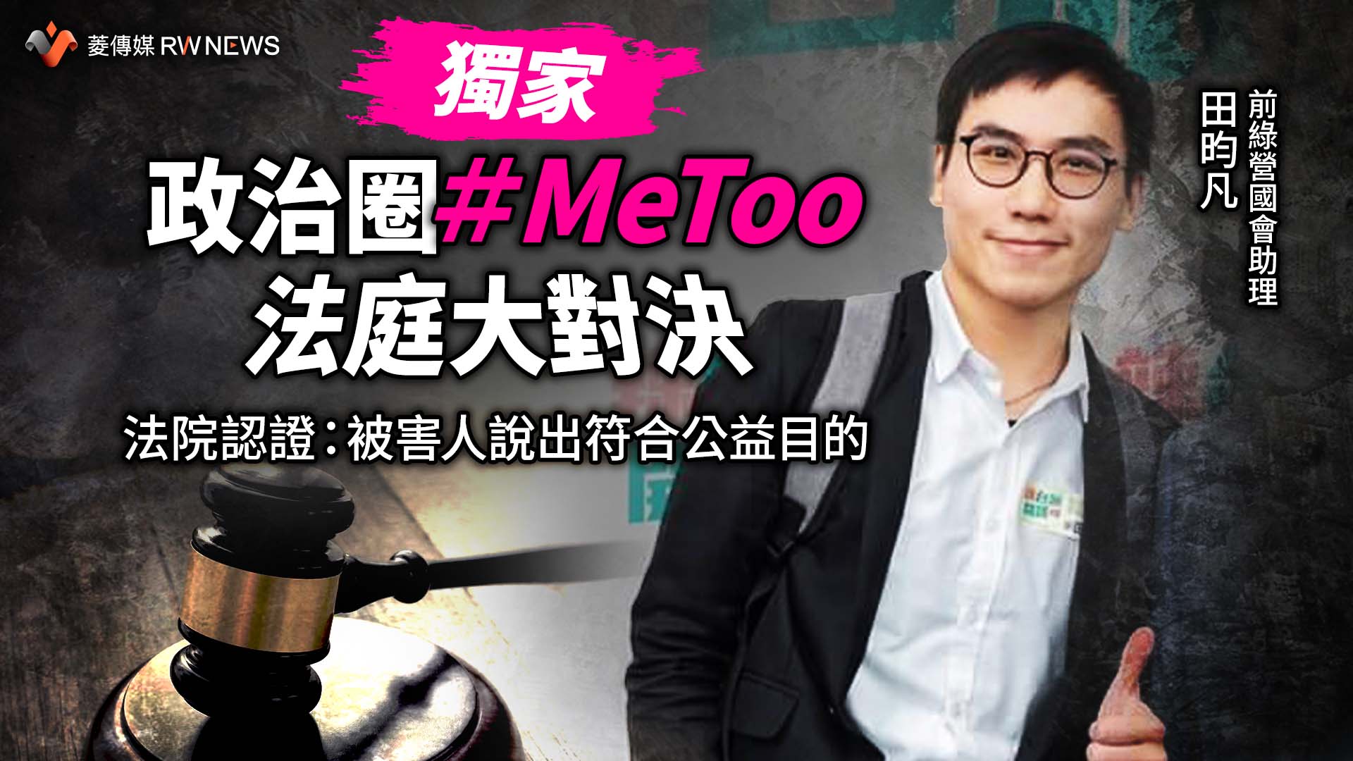 獨家/政治圈#MeToo法庭大對決 法院認證:被害人說出符合公益目的