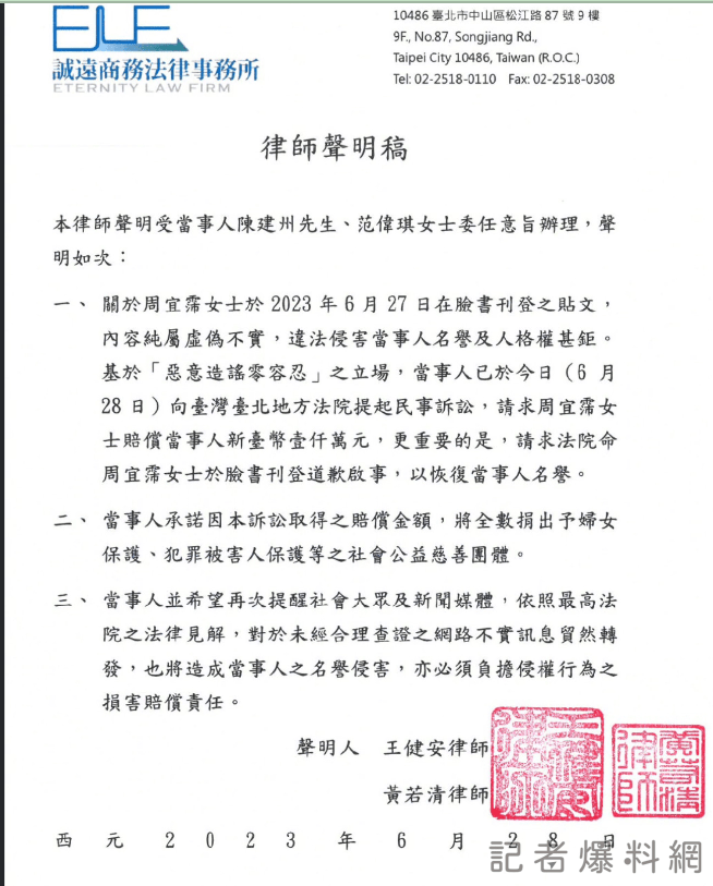 陳建州、范瑋琪委律師聲明 對周宜霈提告求儅一千萬並在臉書道歉