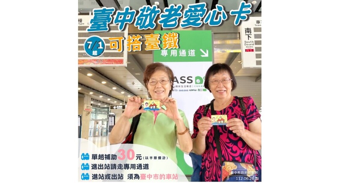 六都最優!台中市敬老愛心卡升級 7/1起擴大補助搭台鐵