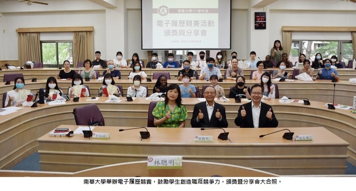 南華大學電子履歷競賽 鼓勵學生創造職涯競爭力