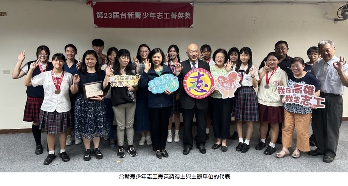 少年作夥做志工 高市10名學生獲台新青少年志工菁英獎