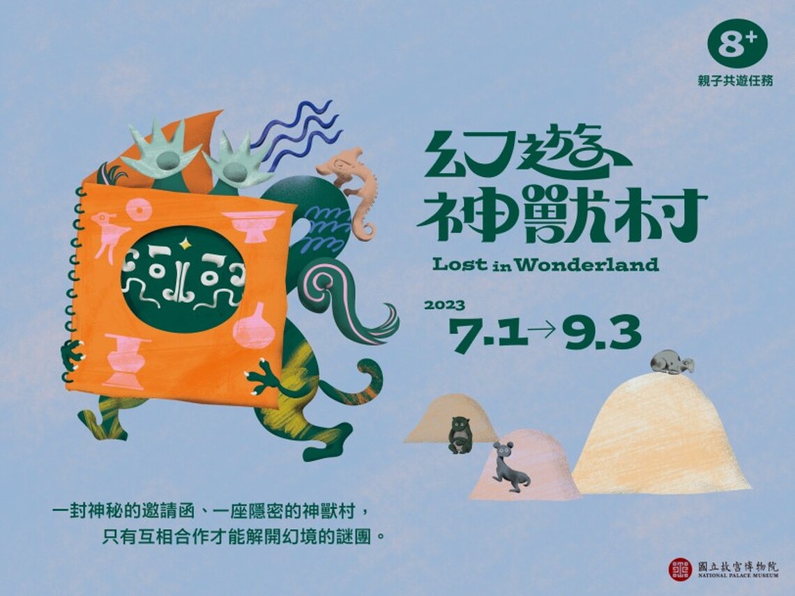 今夏限定!故宮「幻遊神獸村」親子共遊任務神秘啟動