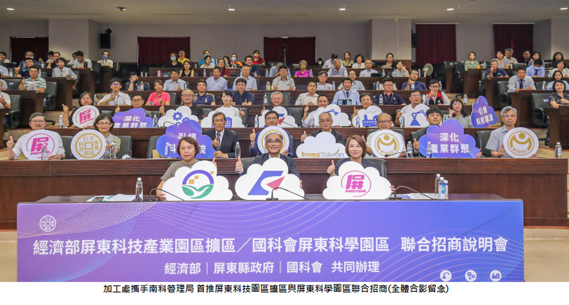 加工處攜手南科管理局    首推屏東科技產業園區擴區與屏東科學園區聯合招商