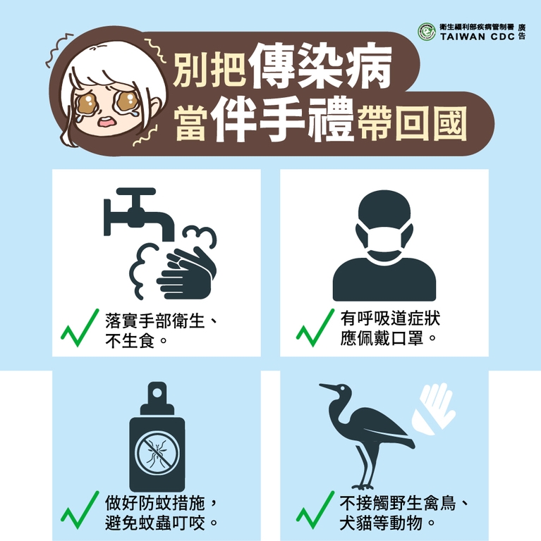 別把傳染病當伴手禮帶回國（圖：衛福部疾管署）
