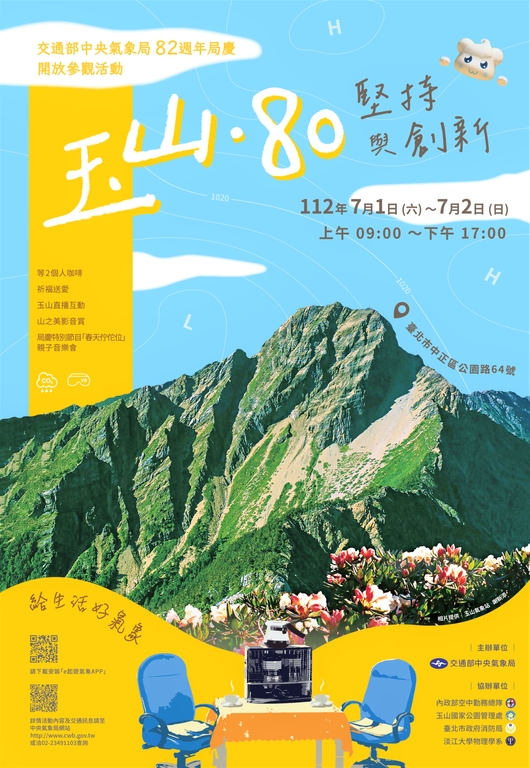 氣象局開放參觀-「玉山80-堅持與創新」特展（圖：交通部氣象局）