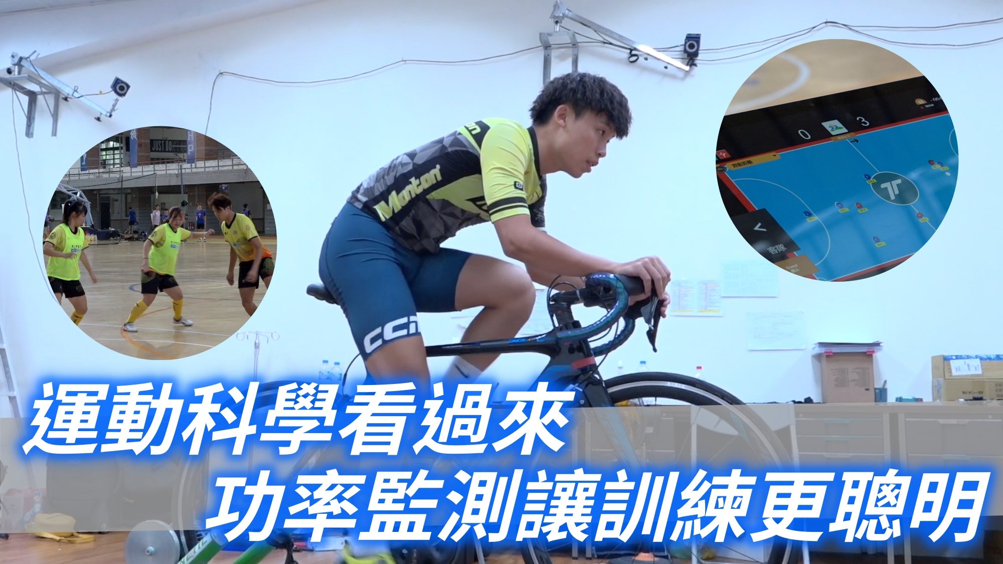 《運科》運動科學看過來-功率監測讓訓練更聰明
