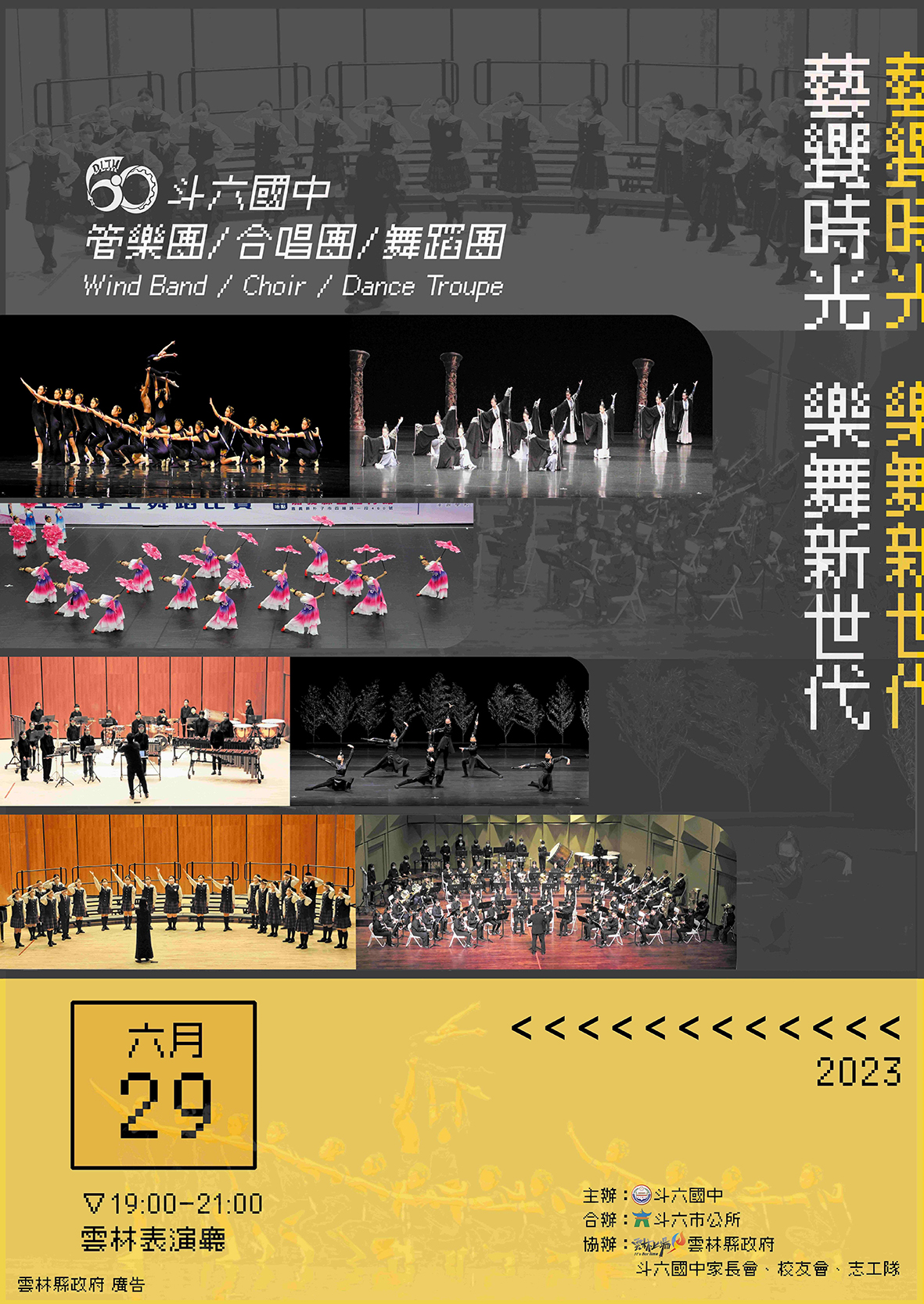 雲林縣斗六國中年度展演 「藝饗時光-樂舞新世代」歡迎索票觀賞 雲林縣斗六國中年度展演 「藝饗時光-樂舞新世代」歡迎索票觀賞