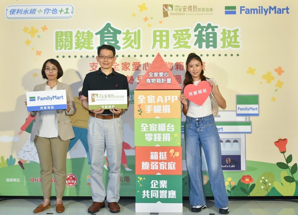 「安得烈」攜手「全家」連兩年發起「全家愛心食物箱計畫」