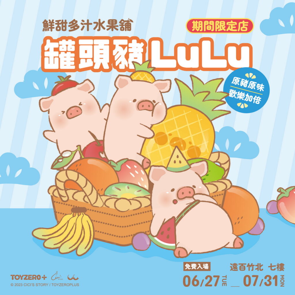 罐頭豬LuLu鮮甜多汁水果舖_