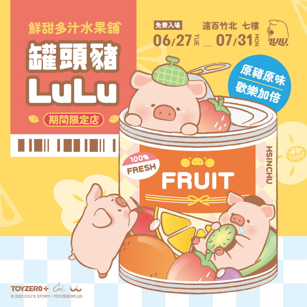 罐頭豬LuLu鮮甜多汁水果舖_