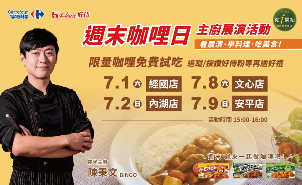 好侍食品攜手家樂福,於家樂福北中南指定門市舉辦主廚展演活動