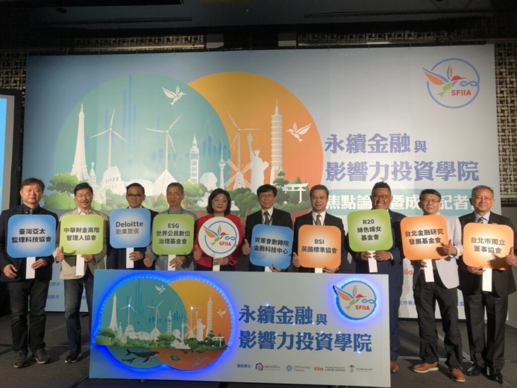 攜手推動永續台灣,永續金融與影響力投資學院正式運作。