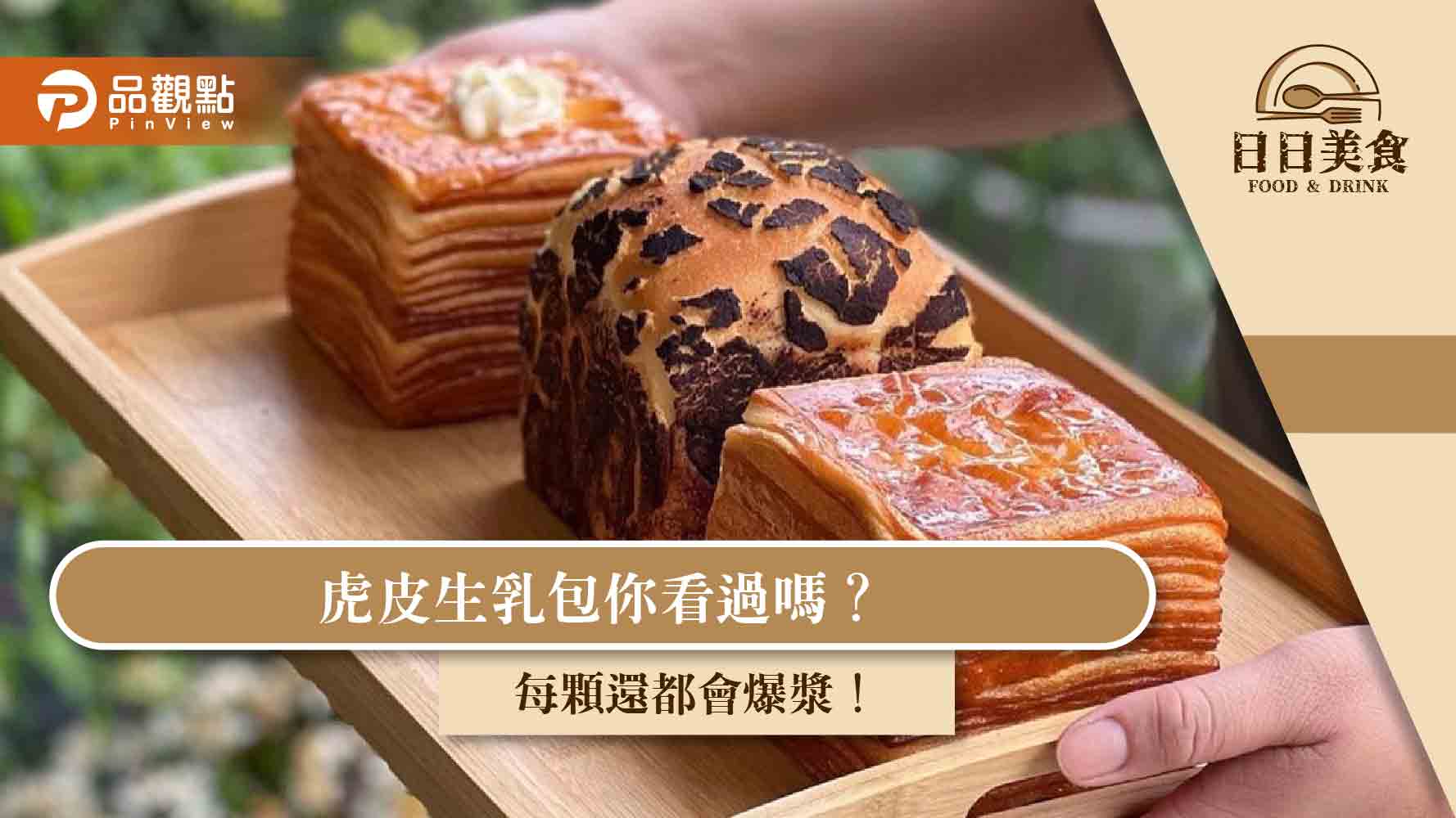 虎皮生乳包你看過嗎?每顆還都會爆漿!