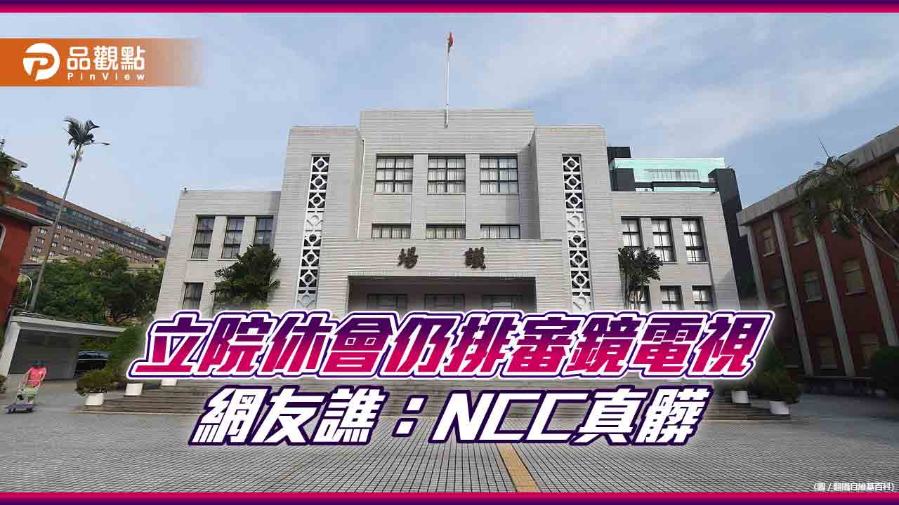 休會居然排審，立委：NCC硬來