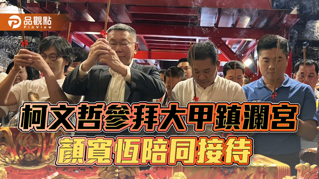 柯文哲拜會鎮瀾宮 顏寬恆:我艱困時他相挺
