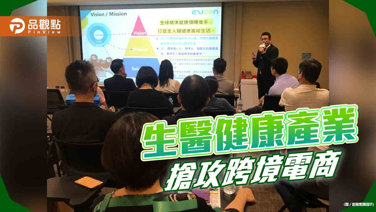 搶攻人民幣3000億商機 創易集團助攻台灣百家生醫保健品牌