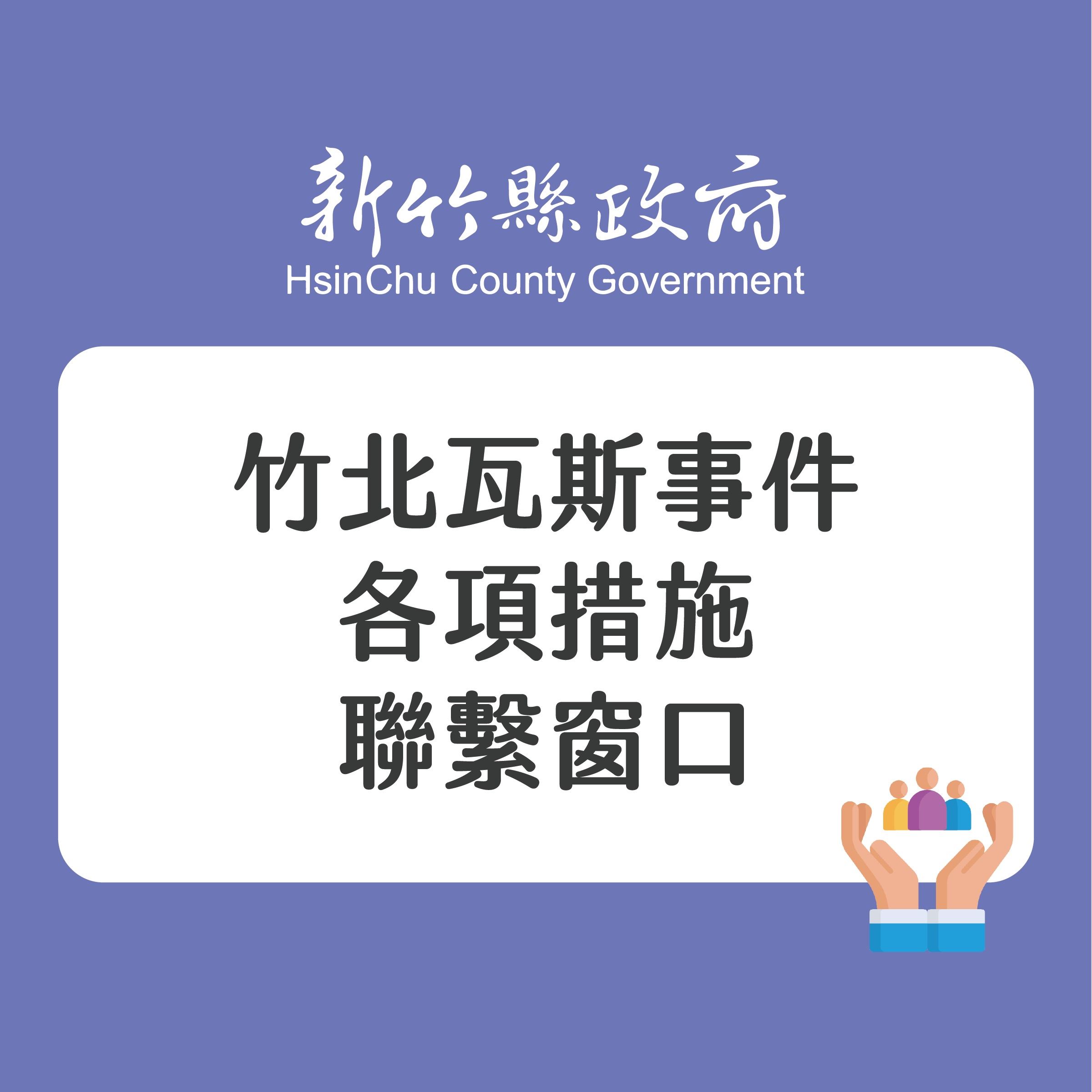 全方位便利竹北氣爆受影響戶 各項協助懶人包