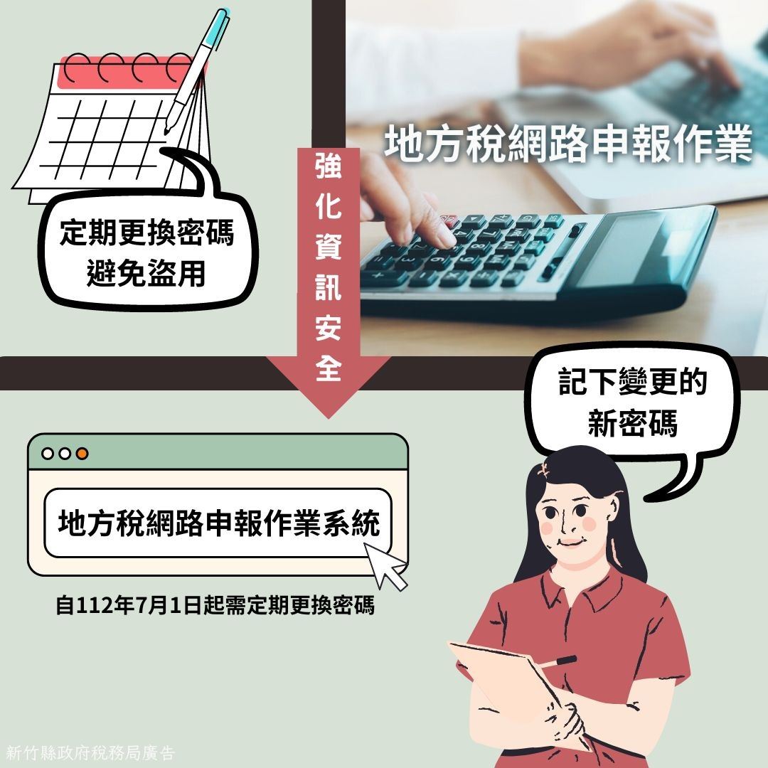 定期更換「地方稅網路申報作業系統」密碼　資訊安全有保障