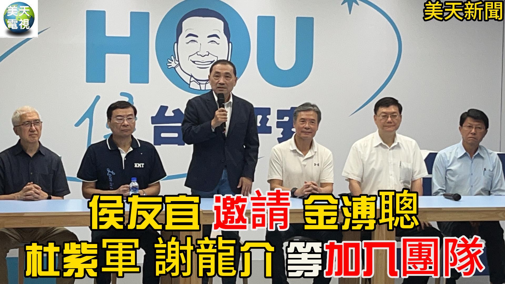 侯友宜邀 金溥聰、杜紫軍、謝龍介等人加入競辦團隊