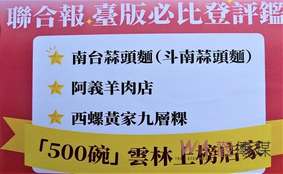 雲林三家小吃登榜500碗指南 斗南南台蒜頭麵好吃又便宜